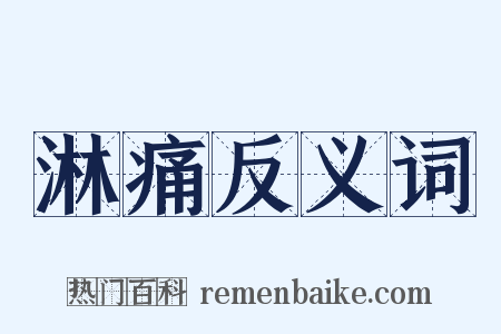 淋痛反义词是什么意思的图片